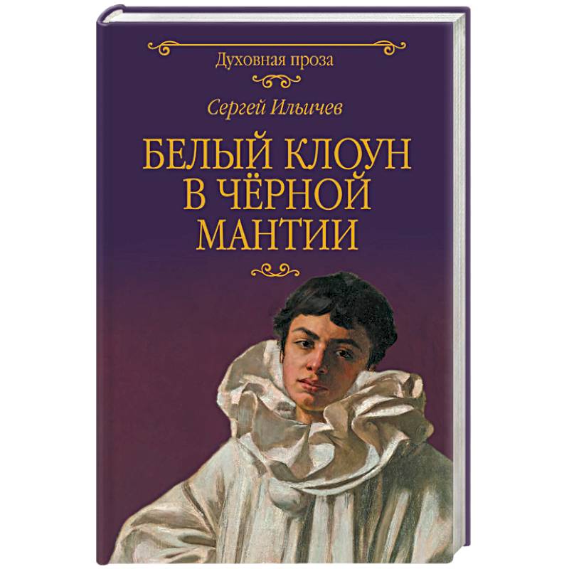 Белый клоун в чёрной мантии Белый клоун в чёрной мантии