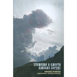 Утешение в смерти близких сердцу Утешение в смерти близких сердцу