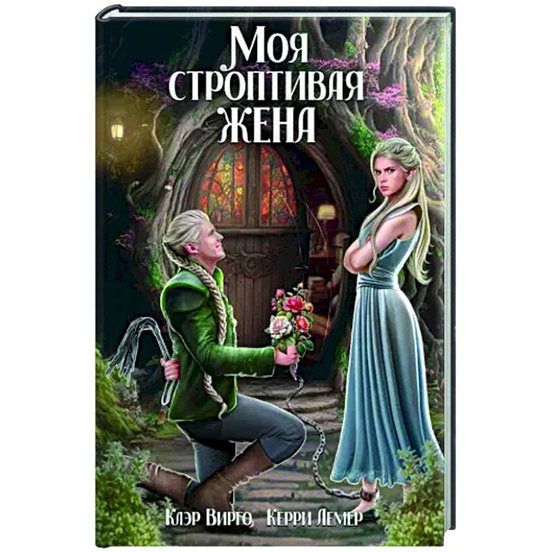 Моя строптивая жена Моя строптивая жена