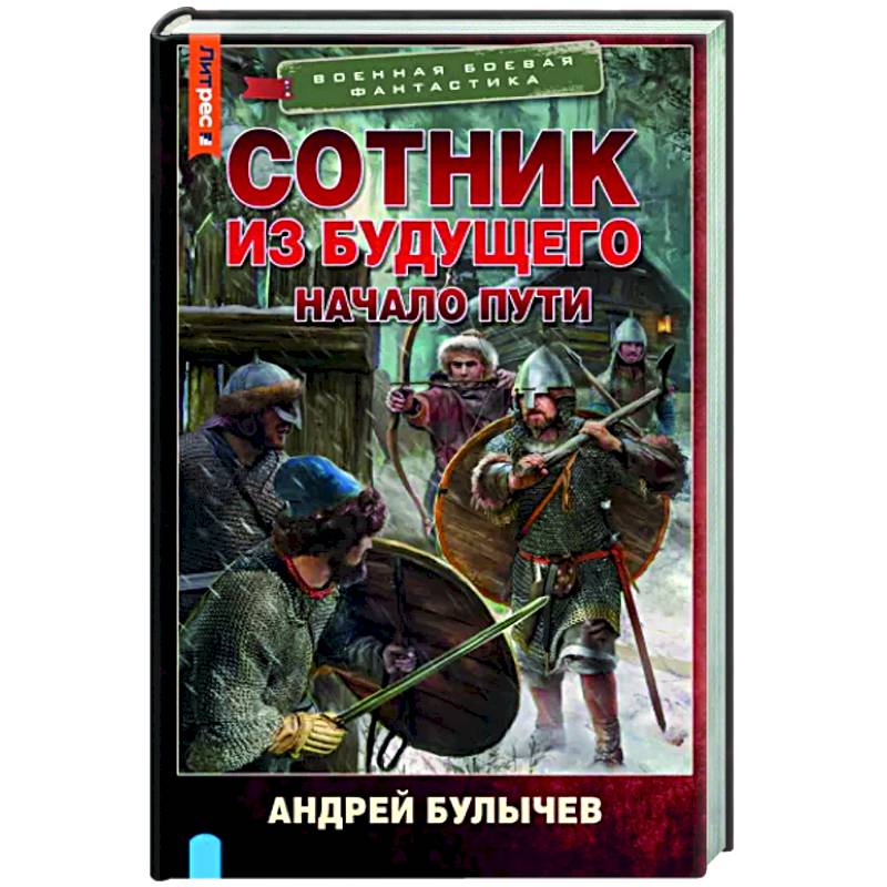 Сотник из будущего. Начало пути Сотник из будущего. Начало пути