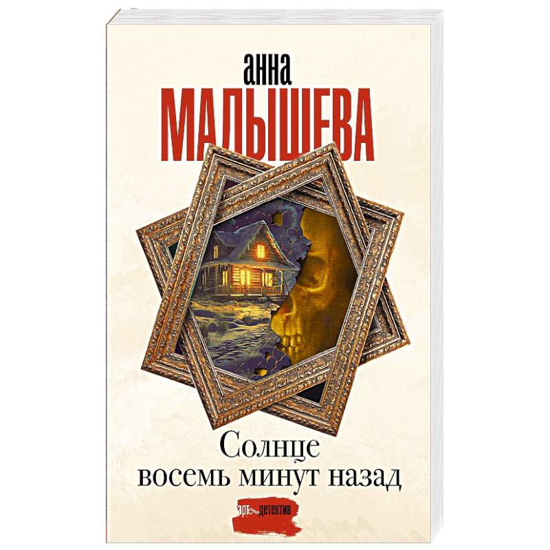Солнце восемь минут назад Солнце восемь минут назад
