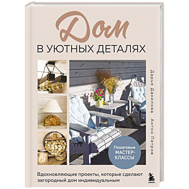 Дом в уютных деталях. Вдохновляющие проекты, которые сделают загородный дом индивидуальным Дом в уютных деталях. Вдохновляющие проекты, которые сделают загородный дом индивидуальным