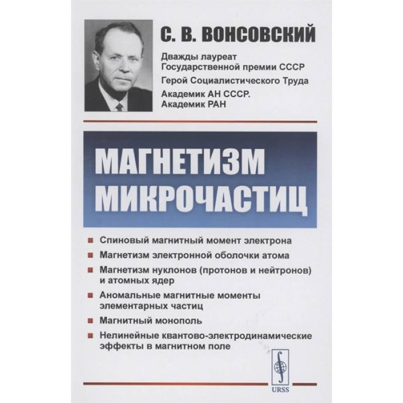 Магнетизм микрочастиц Магнетизм микрочастиц