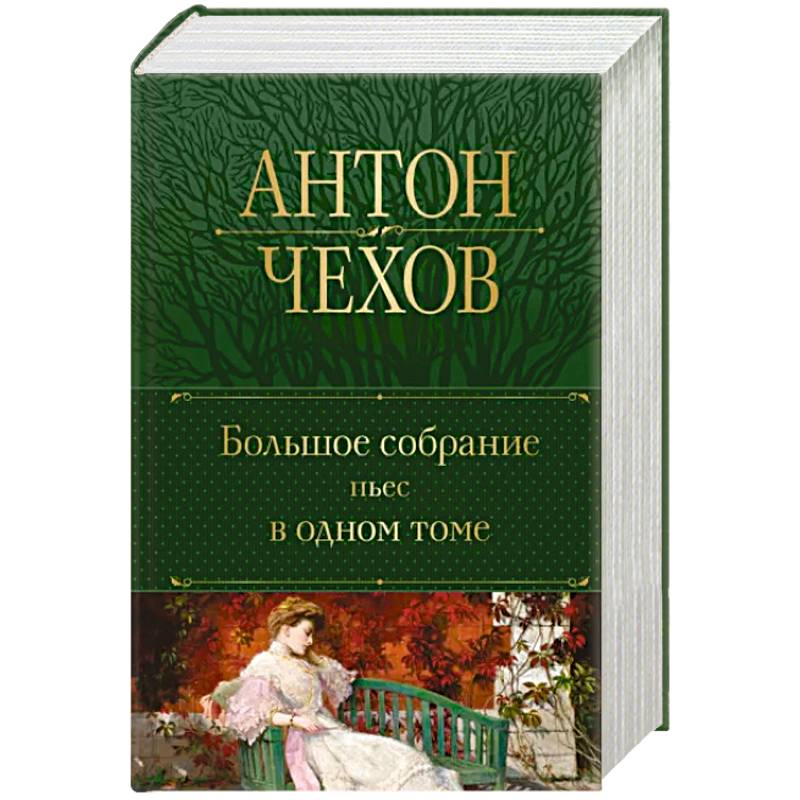 Большое собрание пьес в одном томе Большое собрание пьес в одном томе