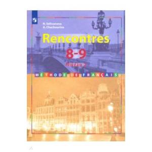 Французский язык. 8-9 классы. Учебник. Второй иностранный. 2-3 год обучения. ФП Французский язык. 8-9 классы. Учебник. Второй иностранный. 2-3 год обучения. ФП