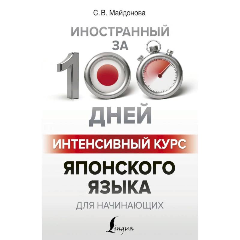Интенсивный курс японского языка для начинающих Интенсивный курс японского языка для начинающих