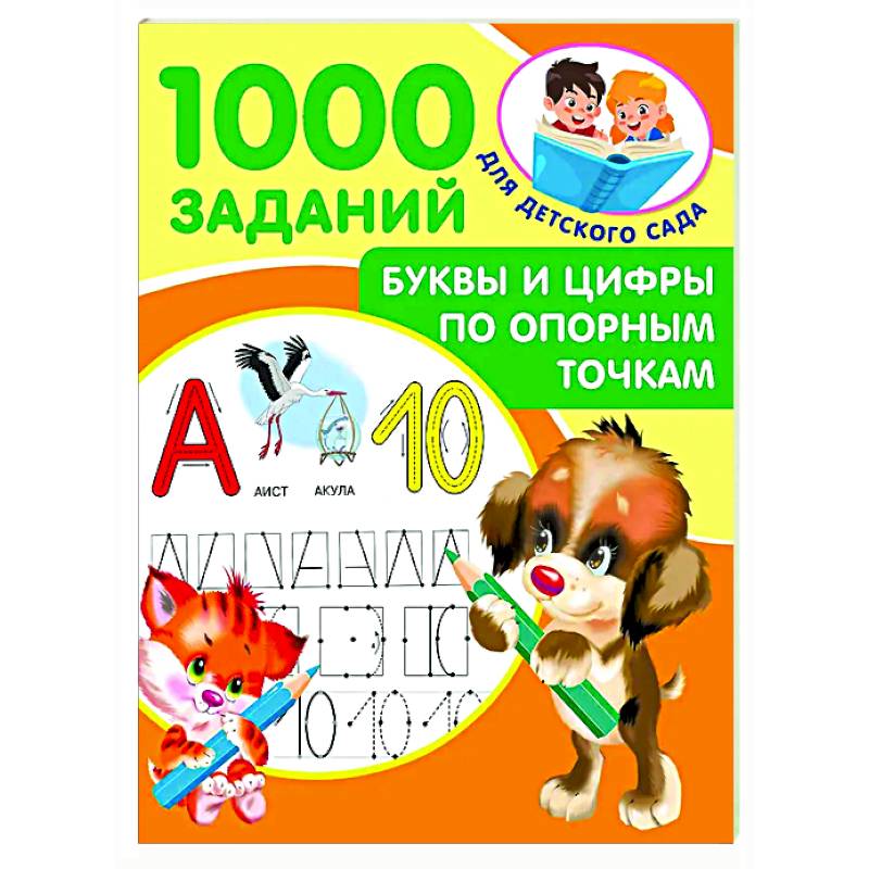 Буквы и цифры по опорным точкам. 5-7 лет