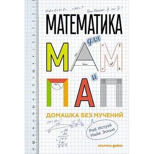Математика для мам и пап. Домашка без мучений