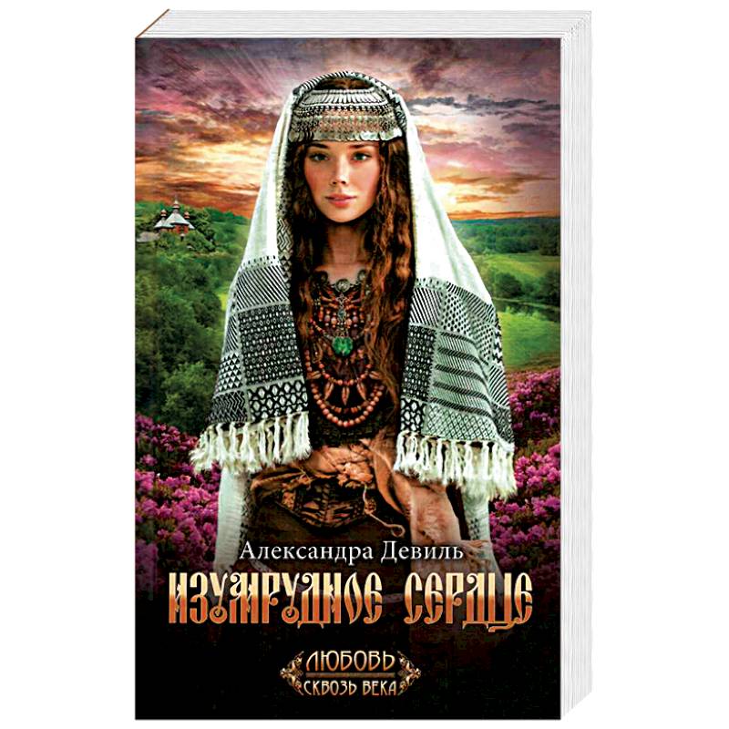 Изумрудное сердце