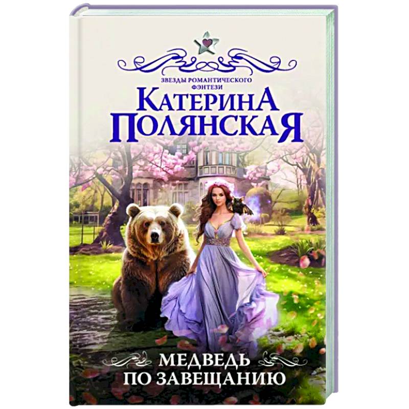 Медведь по завещанию Медведь по завещанию