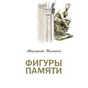 Фигуры памяти Фигуры памяти