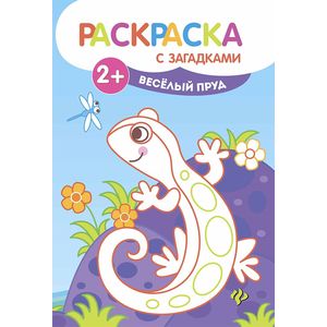 Веселый пруд. Книжка-раскраска