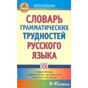 Словарь грамматических трудностей русского языка. 5-11 классы Словарь грамматических трудностей русского языка. 5-11 классы