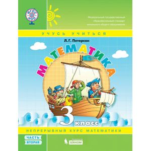 Математика. 3 класс. Учебник-тетрадь. Перспектива. Часть 2. ФГОС