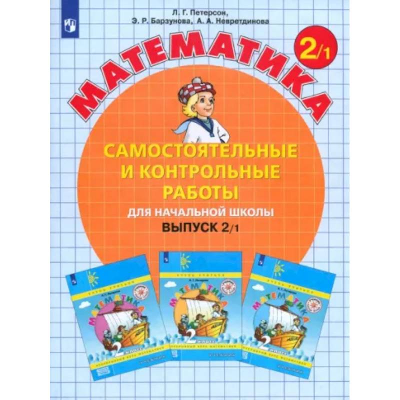 Математика. 2 класс. Самостоятельные и контрольные работы. Учебное пособие. Выпуск 2. В 2-х частях. Часть 1. Математика. 2 класс. Самостоятельные и контрольные работы. Учебное пособие. Выпуск 2. В 2-х частях. Часть 1.