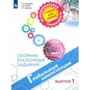 Глобальные компетенции. Сборник эталонных заданий. Выпуск 1 Глобальные компетенции. Сборник эталонных заданий. Выпуск 1