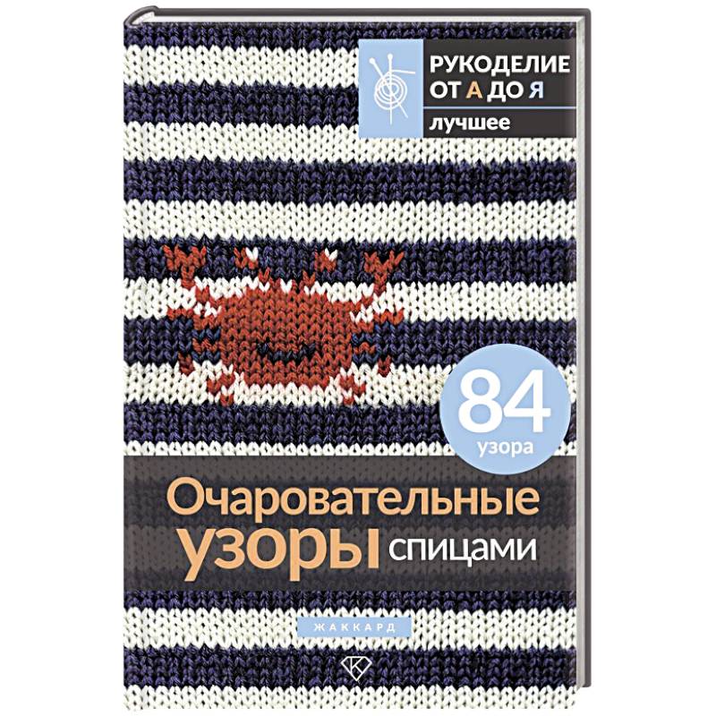Очаровательные узоры спицами. Жаккард Очаровательные узоры спицами. Жаккард