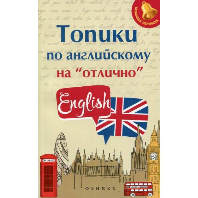 Топики по английскому на 'отлично' Топики по английскому на 'отлично'