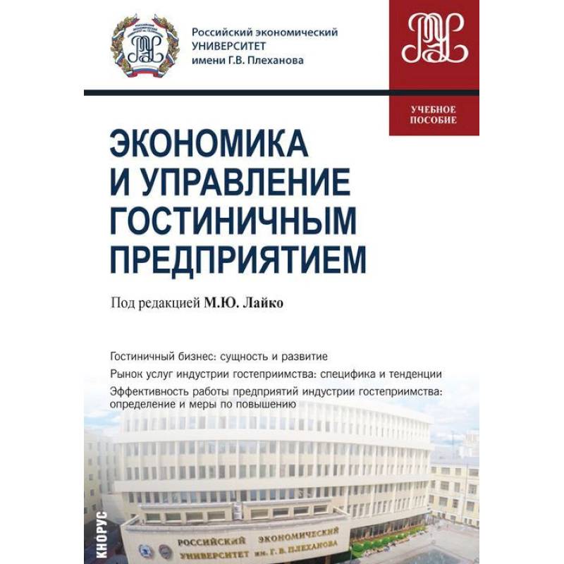 Экономика и управление гостиничным предприятием. Учебное пособие Экономика и управление гостиничным предприятием. Учебное пособие