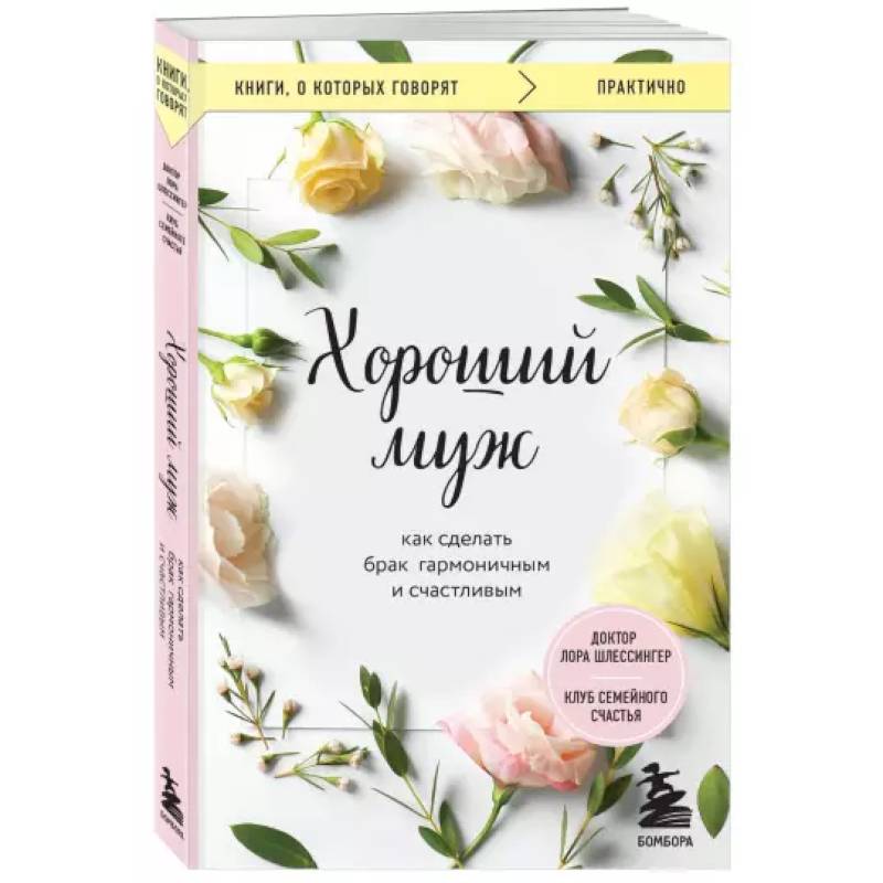 Хороший муж. Как сделать брак гармоничным и счастливым Хороший муж. Как сделать брак гармоничным и счастливым