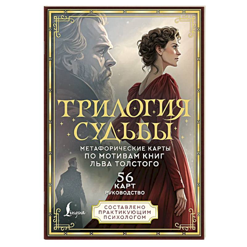 Трилогия судьбы. Метафорические карты по мотивам книг Льва Толстого