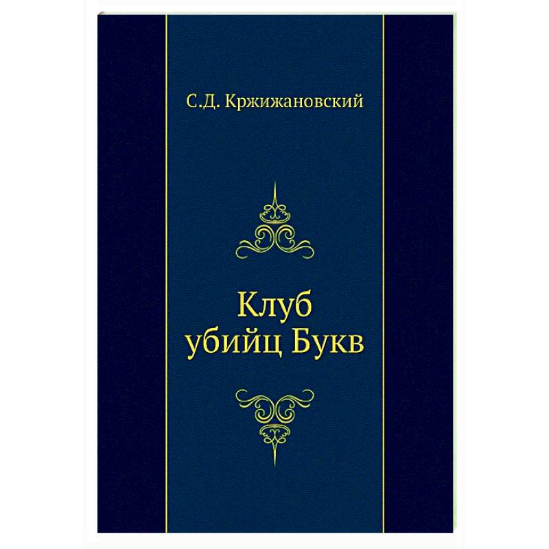 Клуб убийц Букв