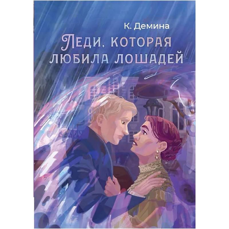 Леди, которая любила лошадей