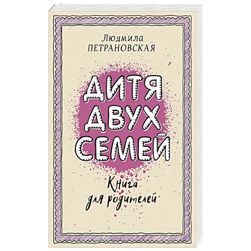 Дитя двух семей