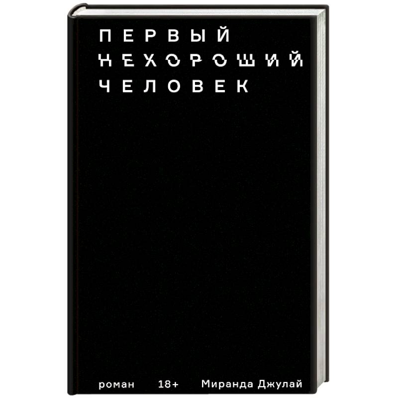 Первый нехороший человек