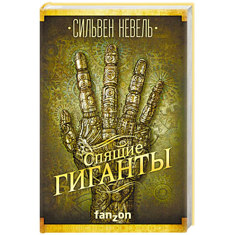 Спящие гиганты Спящие гиганты