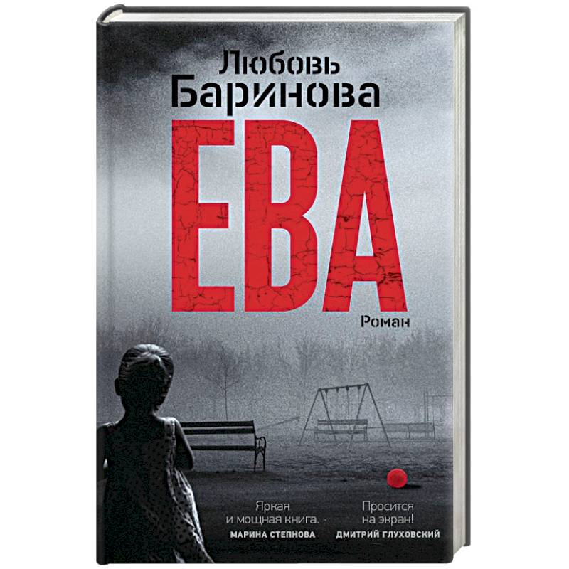 Ева Ева