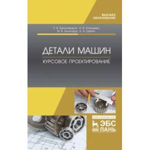 Детали машин.Курсовое проектирование.Учебник Детали машин.Курсовое проектирование.Учебник
