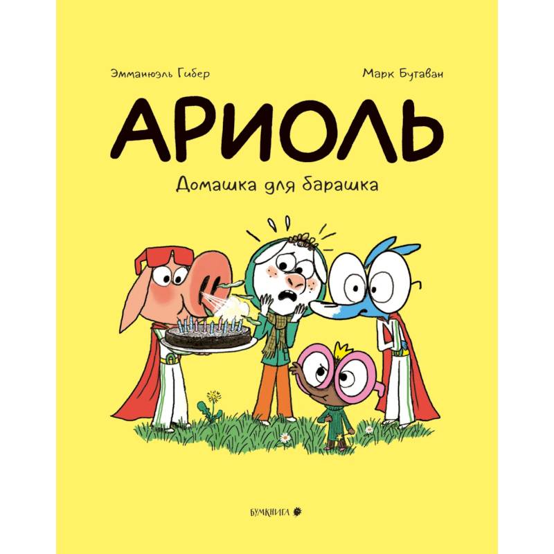 Ариоль.Домашка для барашка Ариоль.Домашка для барашка