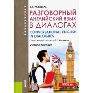 Разговорный английский в диалогах. Учебное пособие Разговорный английский в диалогах. Учебное пособие