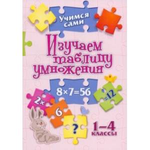 Учимся сами. Изучаем таблицу умножения. 1-4 класс. ФГОС