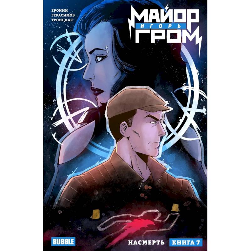Майор Игорь Гром. Том 7. Насмерть: книга комиксов Майор Игорь Гром. Том 7. Насмерть: книга комиксов