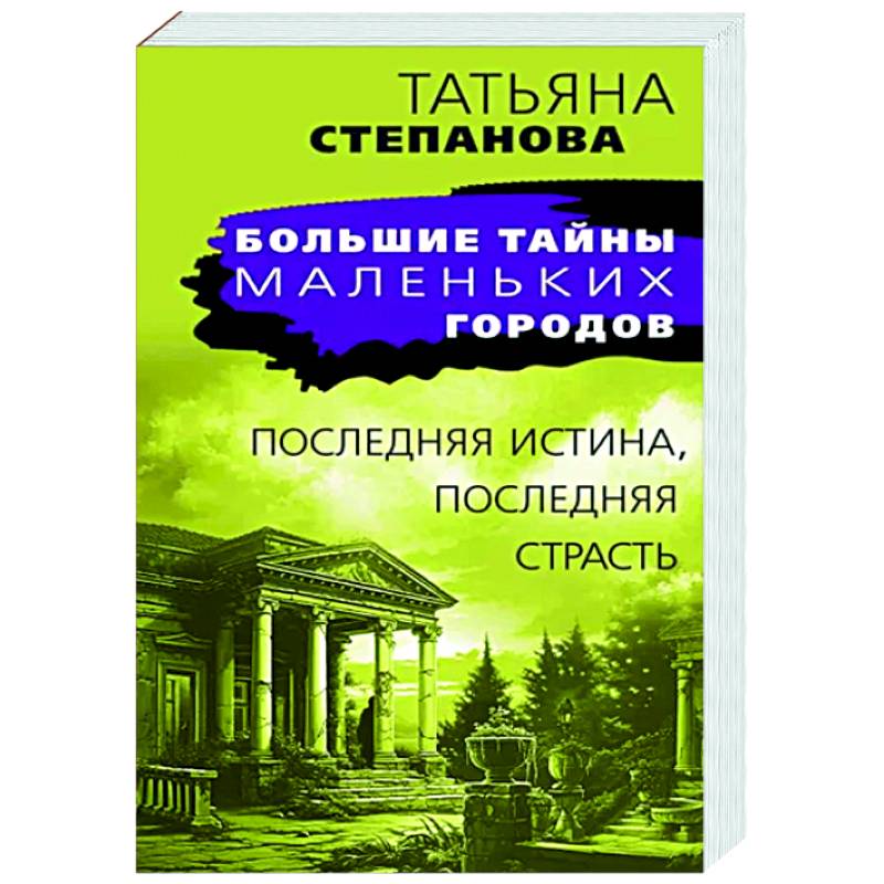 Последняя истина, последняя страсть Последняя истина, последняя страсть