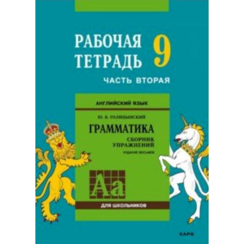 Английский язык. Грамматика. 9 класс. Рабочая тетрадь. Часть 2 Английский язык. Грамматика. 9 класс. Рабочая тетрадь. Часть 2