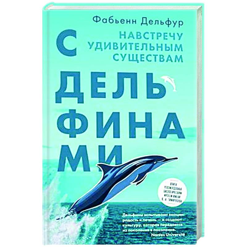 С дельфинами. Навстречу удивительным существам С дельфинами. Навстречу удивительным существам