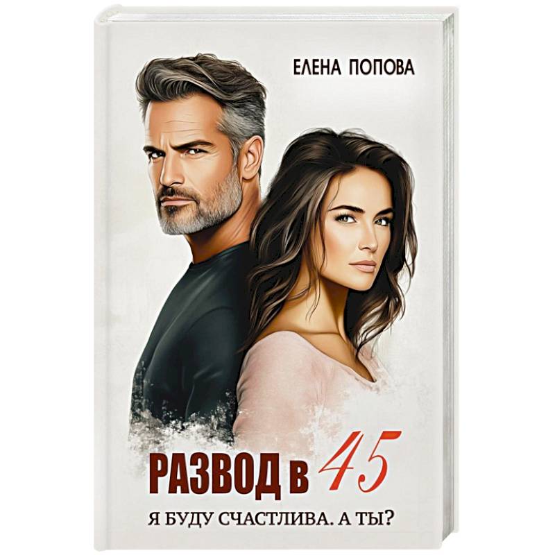 Развод в 45. Я буду счастлива. А ты?