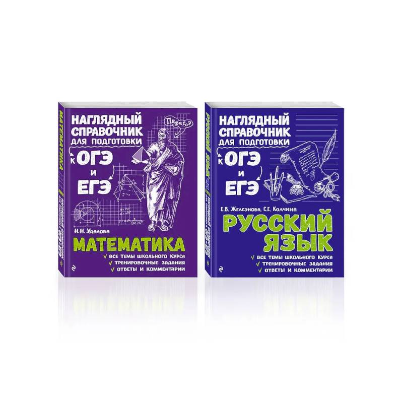 Комплект Русский язык + Математика. Наглядный справочник для подготовки к ОГЭ и ЕГЭ (ОРС)