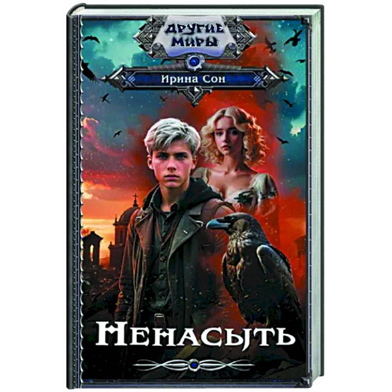 Ненасыть Ненасыть