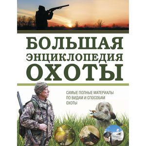 Большая энциклопедия охоты Большая энциклопедия охоты