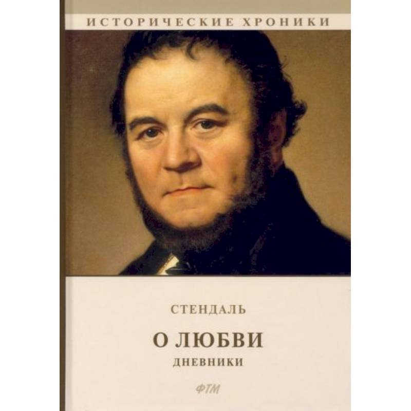 О любви. Дневники О любви. Дневники