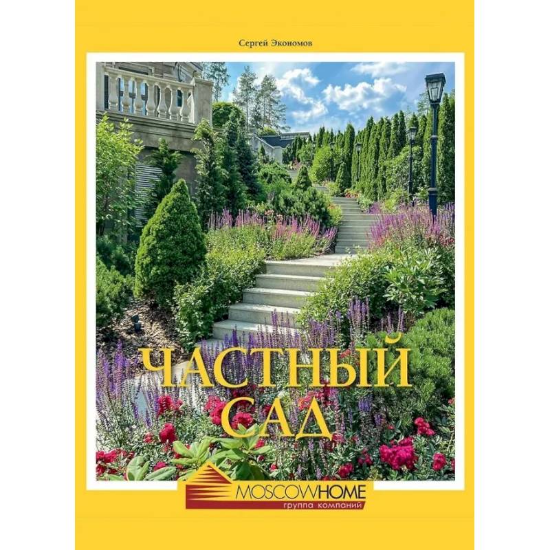 Частный сад Частный сад