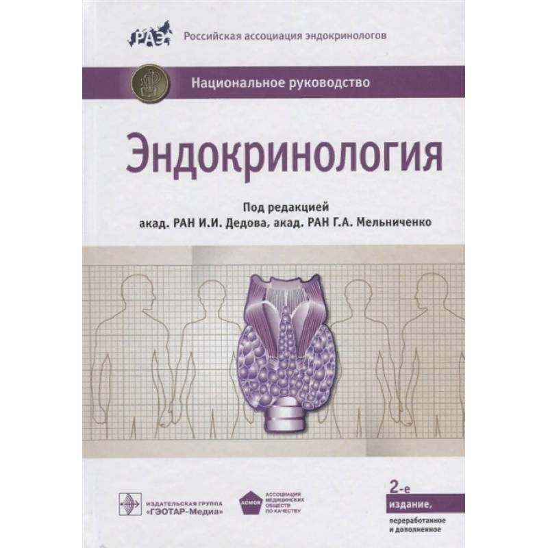 Эндокринология