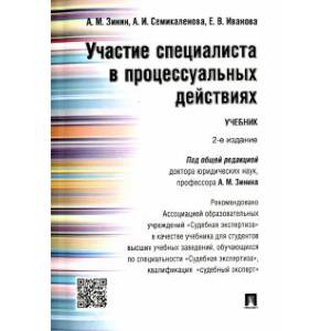 Участие специалиста в процессуальных действиях. Учебник