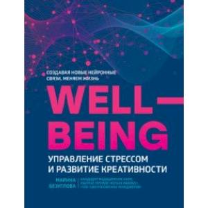 WellBeing. Управление стрессом и развитие креативности