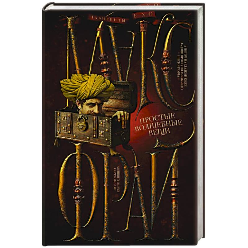 Простые волшебные вещи Простые волшебные вещи