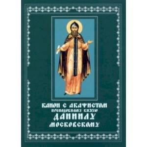 Канон с акафистом преподобному князю Даниилу, Московскому чудотворцу. Церковно-славянский шрифт Канон с акафистом преподобному князю Даниилу, Московскому чудотворцу. Церковно-славянский шрифт